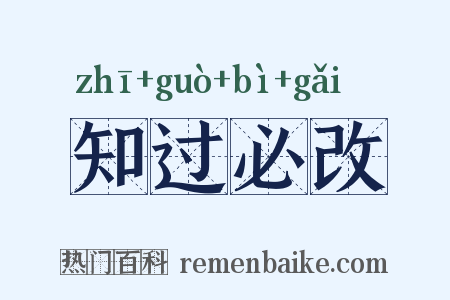 知过必改是什么意思的图片